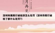 深圳如果限行被拍到怎么处罚（深圳市限行被拍了都什么处罚?）