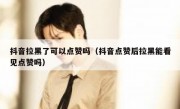 抖音拉黑了可以点赞吗（抖音点赞后拉黑能看见点赞吗）