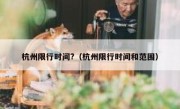 杭州限行时间?（杭州限行时间和范围）