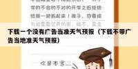 下载一个没有广告当准天气预报（下载不带广告当地准天气预报）
