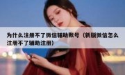 为什么注册不了微信辅助账号（新版微信怎么注册不了辅助注册）