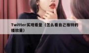 Twitter买观看量（怎么看自己推特的播放量）