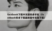facebook下载中文版安卓手机（facebook安卓下载最新版中文版下载）