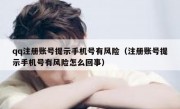 qq注册账号提示手机号有风险（注册账号提示手机号有风险怎么回事）