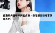 香港服务器哪家便宜点啊（香港服务器哪家便宜点啊）