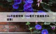 ins不能看视频（ins看不了直播是怎么回事）