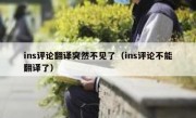ins评论翻译突然不见了（ins评论不能翻译了）