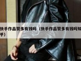 快手作品赞多有钱吗（快手作品赞多有钱吗知乎）