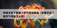苹果手机下载那个天气预报最准（苹果手机下载天气预报怎么搞）