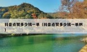 抖音点赞多少钱一单（抖音点赞多少钱一单啊）