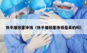 快手播放量挣钱（快手播放量挣钱是真的吗）