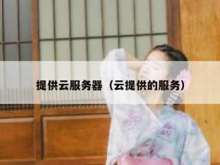 提供云服务器（云提供的服务）