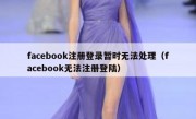 facebook注册登录暂时无法处理（facebook无法注册登陆）