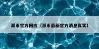 派币官方回应（派币最新官方消息真实）