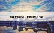 下载收付款码（收款码怎么下载）