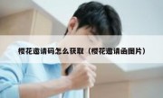 樱花邀请码怎么获取（樱花邀请函图片）
