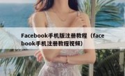 Facebook手机版注册教程（facebook手机注册教程视频）