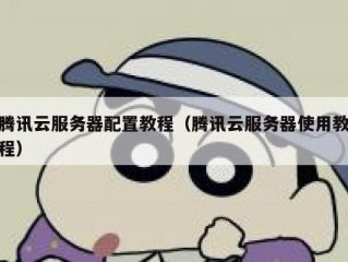 腾讯云服务器配置教程（腾讯云服务器使用教程）