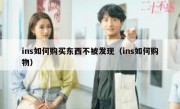 ins如何购买东西不被发现（ins如何购物）