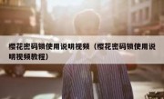 樱花密码锁使用说明视频（樱花密码锁使用说明视频教程）