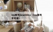 ins账号jiew600cc（Ins账号不可用）