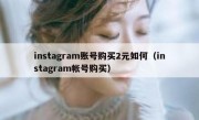 instagram账号购买2元如何（instagram帐号购买）