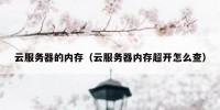 云服务器的内存（云服务器内存超开怎么查）