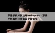 苹果手机如何注册Instagram（苹果手机如何注册第二个微信号）