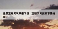 免费正版天气预报下载（正版天气预报下载指南）