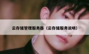 云存储管理服务器（云存储服务说明）