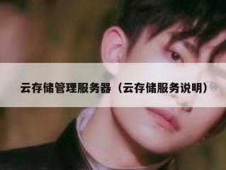 云存储管理服务器（云存储服务说明）