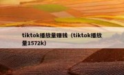 tiktok播放量赚钱（tiktok播放量1572k）