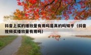 抖音上买的播放量有用吗是真的吗知乎（抖音视频买播放量有用吗）