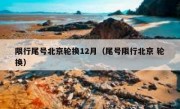 限行尾号北京轮换12月（尾号限行北京 轮换）