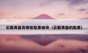云服务器有哪些股票板块（云服务器的股票）