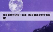 抖音里赞评论有什么用（抖音里评论的赞有啥用）