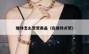 推特怎么赞赏商品（在推特点赞）