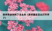 派币项目失败了怎么办（派币最近怎么打不开了）