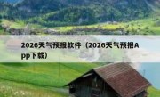 2026天气预报软件（2026天气预报App下载）