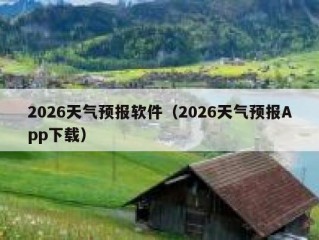 2026天气预报软件（2026天气预报App下载）