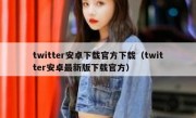 twitter安卓下载官方下载（twitter安卓最新版下载官方）