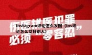 Instagram评论怎么发图（ins评论怎么艾特别人）