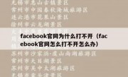 facebook官网为什么打不开（facebook官网怎么打不开怎么办）