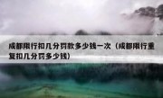 成都限行扣几分罚款多少钱一次（成都限行重复扣几分罚多少钱）
