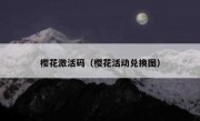 樱花激活码（樱花活动兑换图）