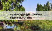 facebook官网登录（facebook官网登录入口 视频）
