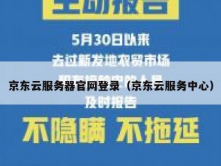 京东云服务器官网登录（京东云服务中心）