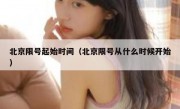 北京限号起始时间（北京限号从什么时候开始）
