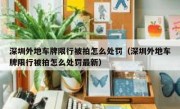 深圳外地车牌限行被拍怎么处罚（深圳外地车牌限行被拍怎么处罚最新）
