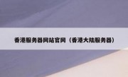 香港服务器网站官网（香港大陆服务器）